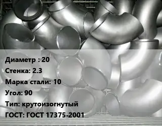 Отвод оцинкованный 20х2.3 Сталь: 10 Угол:90 крутоизогнутый ГОСТ: ГОСТ 17375-2001